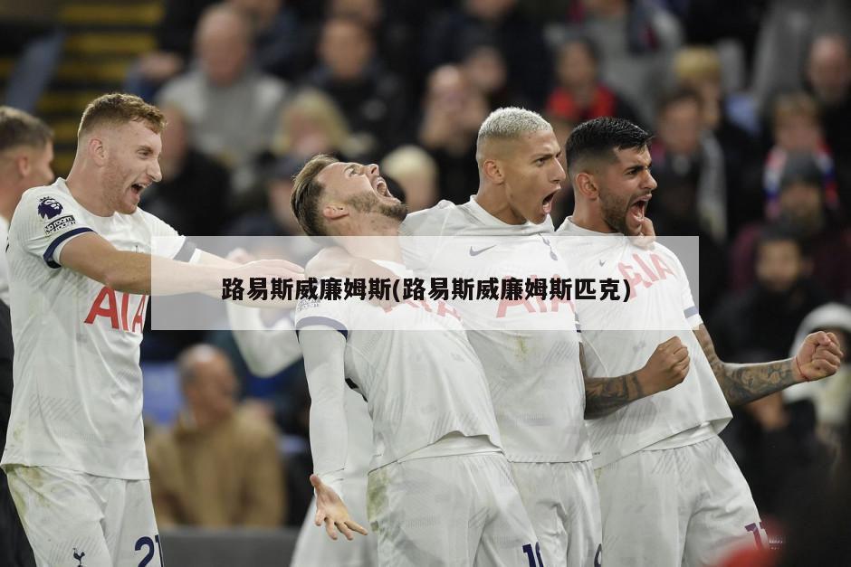 路易斯威廉姆斯(路易斯威廉姆斯匹克)