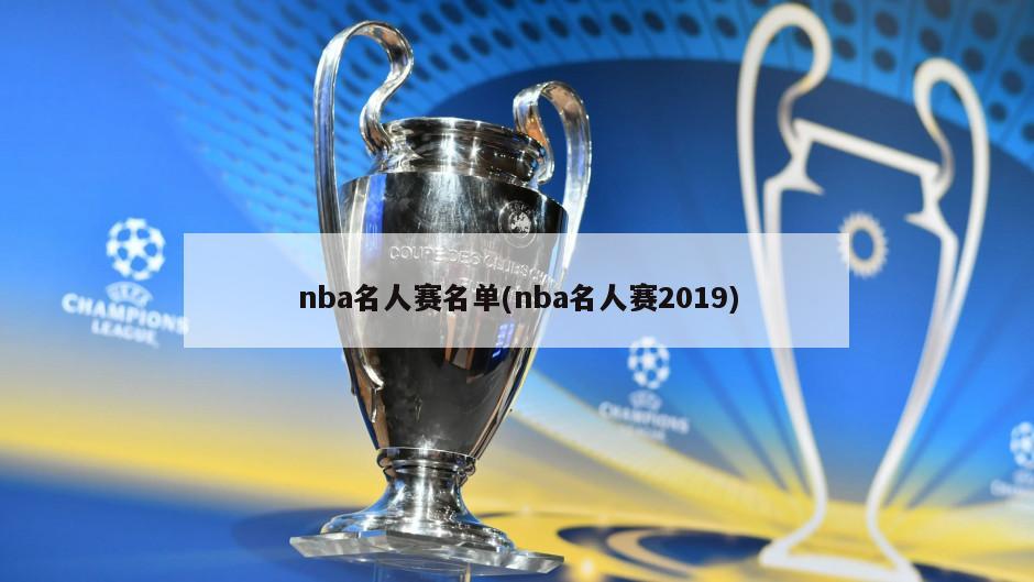 nba名人赛名单(nba名人赛2019)