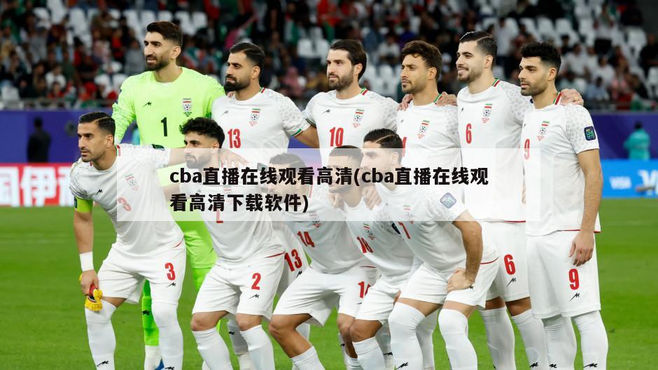 cba直播在线观看高清(cba直播在线观看高清下载软件)