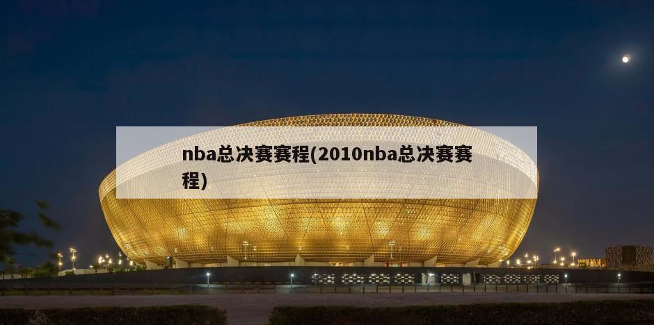 nba总决赛赛程(2010nba总决赛赛程)
