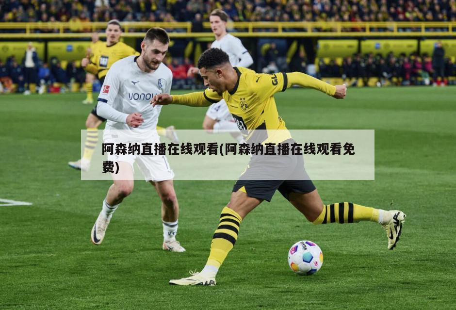 阿森纳直播在线观看(阿森纳直播在线观看免费)