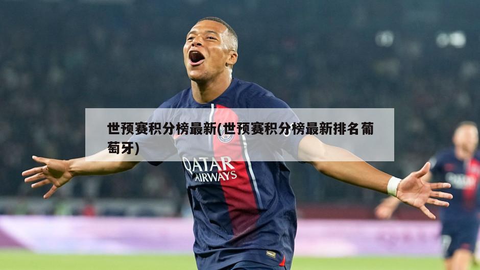 世预赛积分榜最新(世预赛积分榜最新排名葡萄牙)