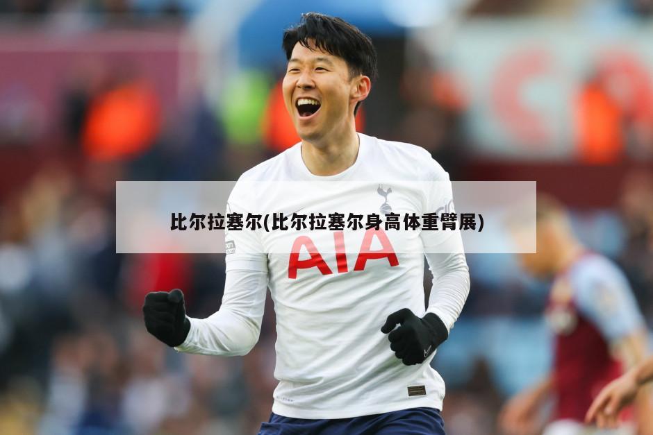 比尔拉塞尔(比尔拉塞尔身高体重臂展)