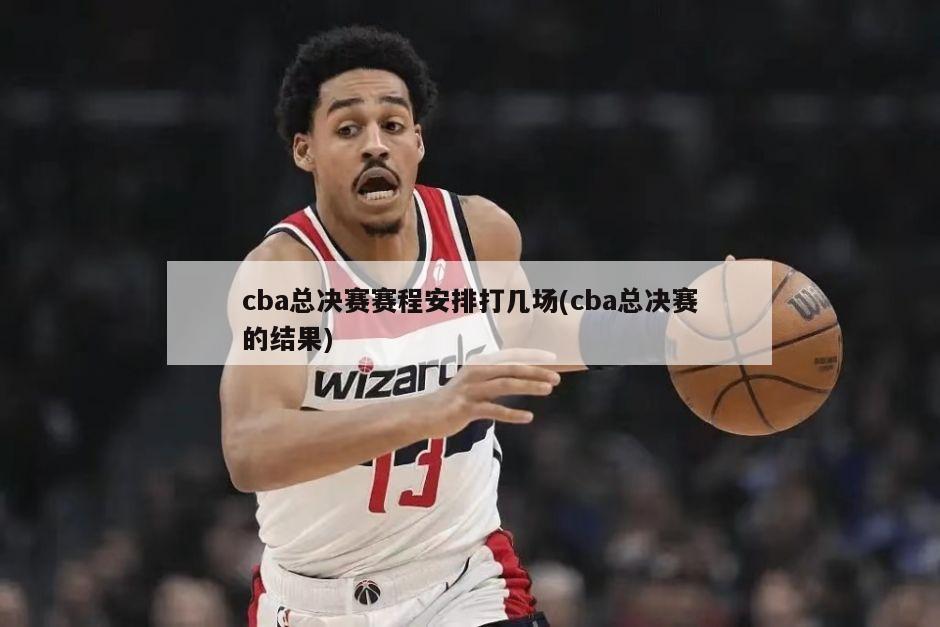 cba总决赛赛程安排打几场(cba总决赛的结果)