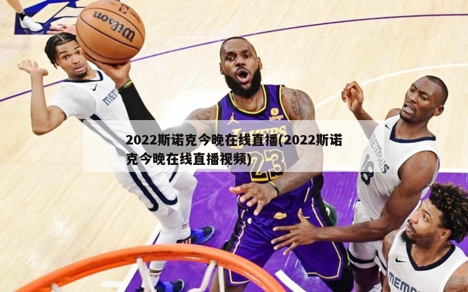 2022斯诺克今晚在线直播(2022斯诺克今晚在线直播视频)