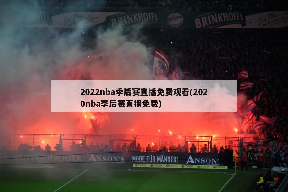 2022nba季后赛直播免费观看(2020nba季后赛直播免费)