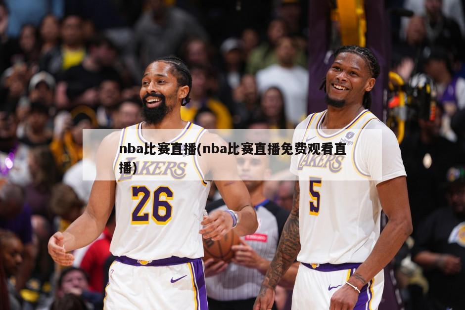 nba比赛直播(nba比赛直播免费观看直播)