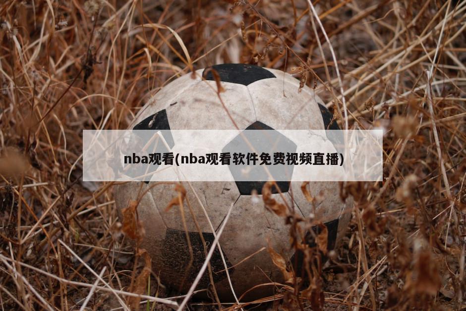 nba观看(nba观看软件免费视频直播)