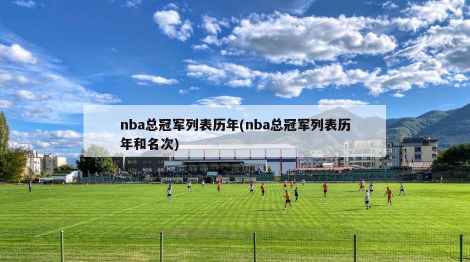 nba总冠军列表历年(nba总冠军列表历年和名次)