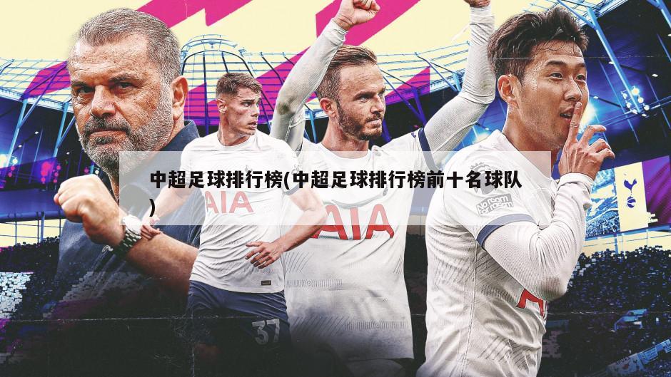 中超足球排行榜(中超足球排行榜前十名球队)