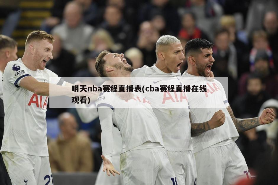 明天nba赛程直播表(cba赛程直播在线观看)