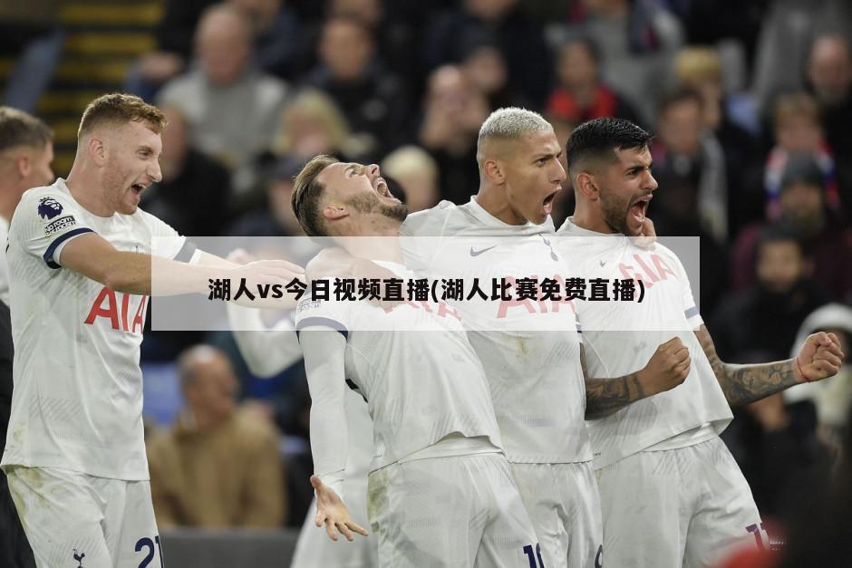 湖人vs今日视频直播(湖人比赛免费直播)