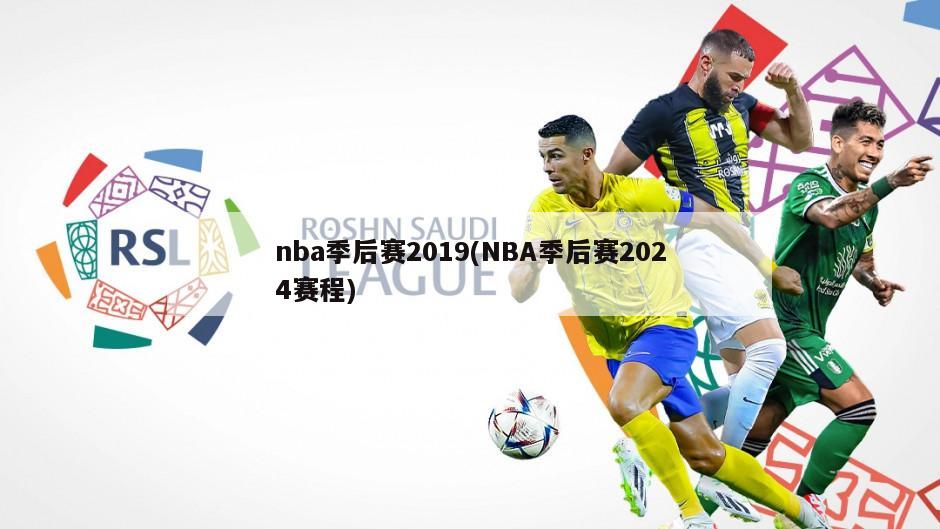 nba季后赛2019(NBA季后赛2024赛程)