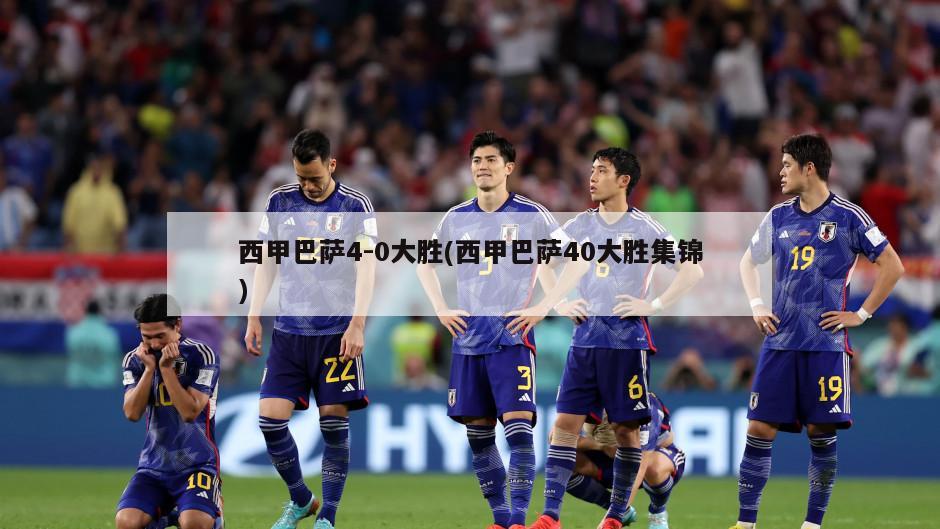 西甲巴萨4-0大胜(西甲巴萨40大胜集锦)
