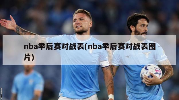 nba季后赛对战表(nba季后赛对战表图片)