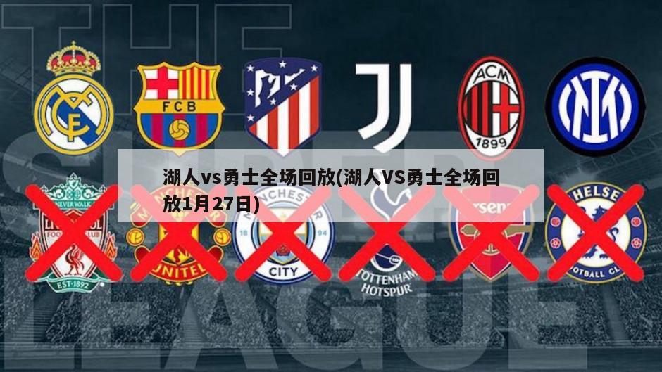 湖人vs勇士全场回放(湖人VS勇士全场回放1月27日)