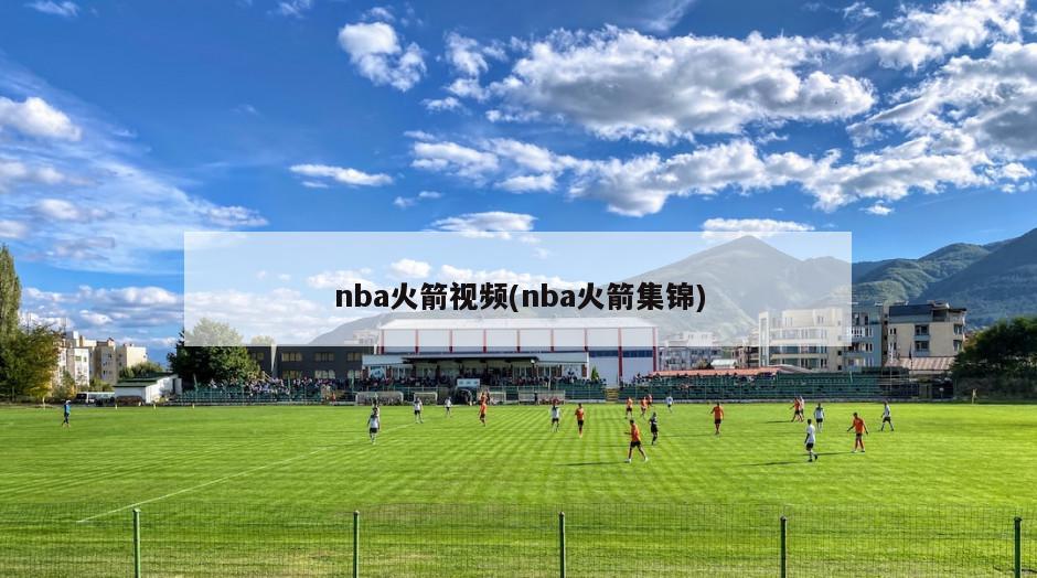 nba火箭视频(nba火箭集锦)