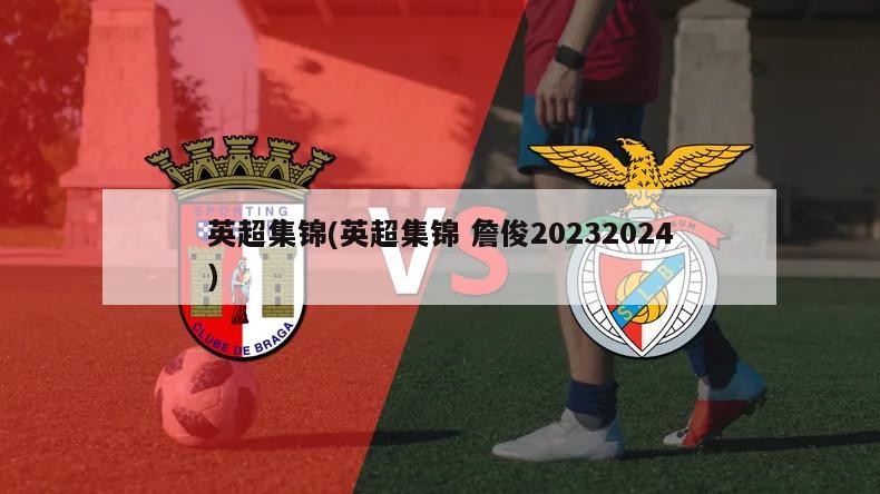 英超集锦(英超集锦 詹俊20232024)