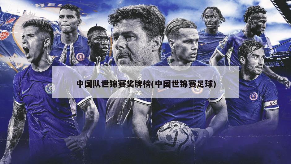 中国队世锦赛奖牌榜(中国世锦赛足球)