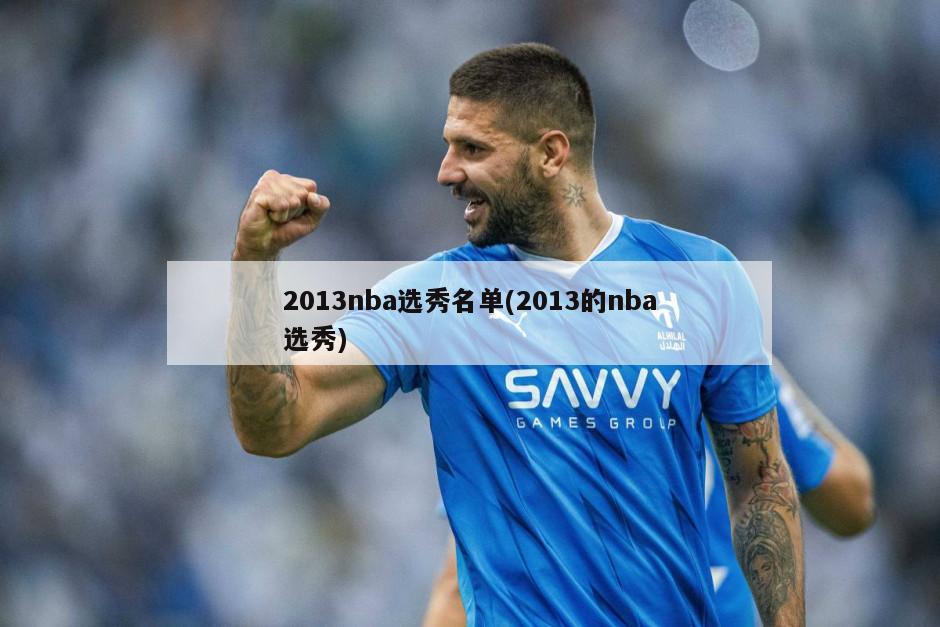 2013nba选秀名单(2013的nba选秀)