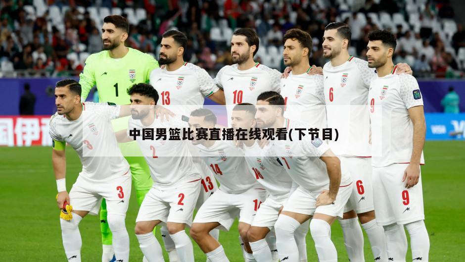 中国男篮比赛直播在线观看(下节目)