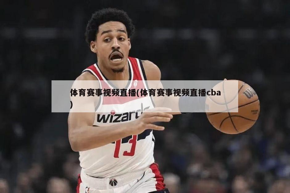体育赛事视频直播(体育赛事视频直播cba)