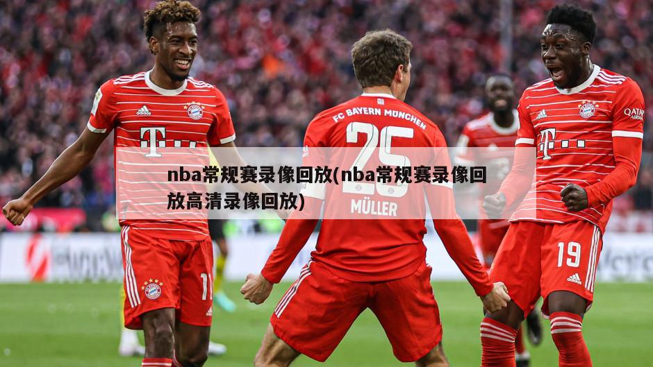 nba常规赛录像回放(nba常规赛录像回放高清录像回放)