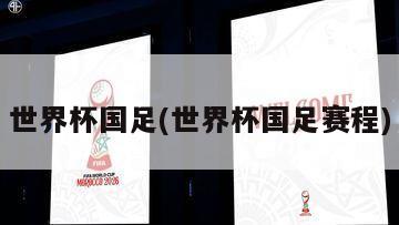 世界杯国足(世界杯国足赛程)