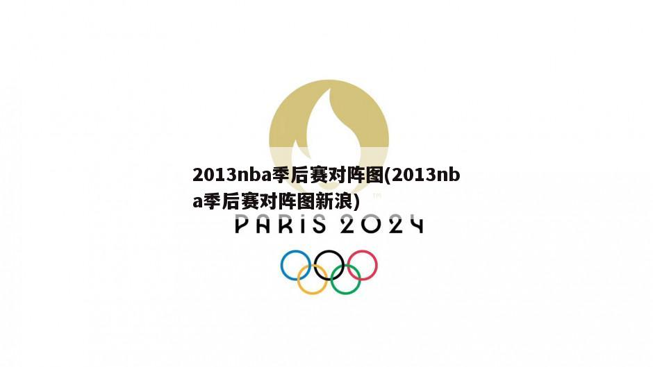 2013nba季后赛对阵图(2013nba季后赛对阵图新浪)