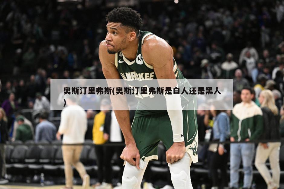 奥斯汀里弗斯(奥斯汀里弗斯是白人还是黑人)