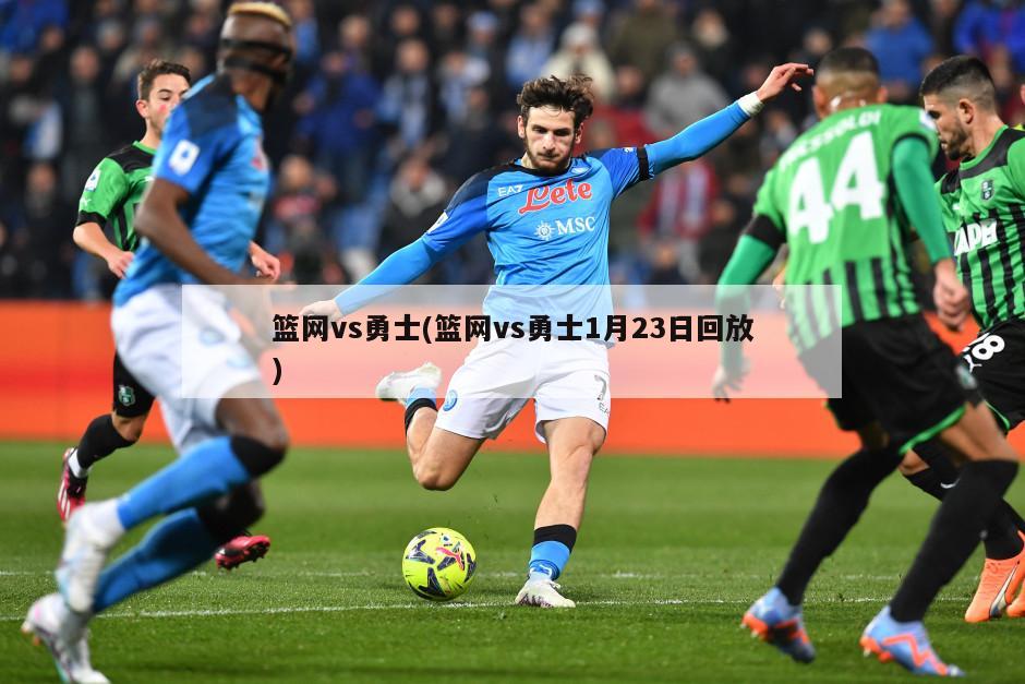 篮网vs勇士(篮网vs勇士1月23日回放)