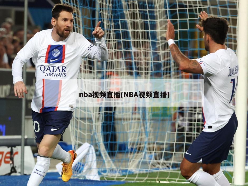 nba视频直播(NBA视频直播)