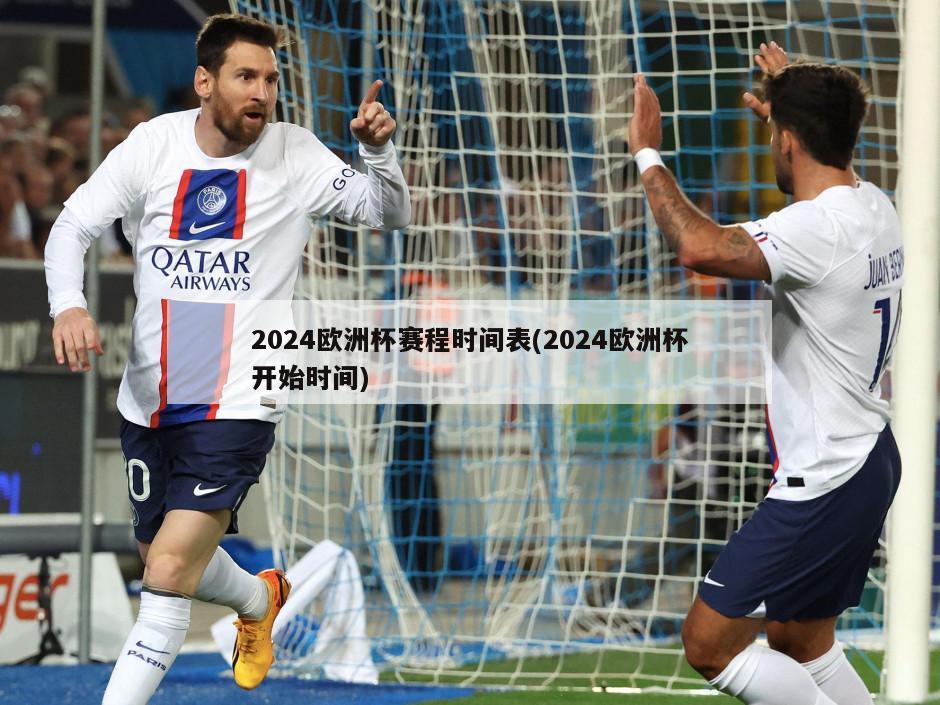 2024欧洲杯赛程时间表(2024欧洲杯开始时间)