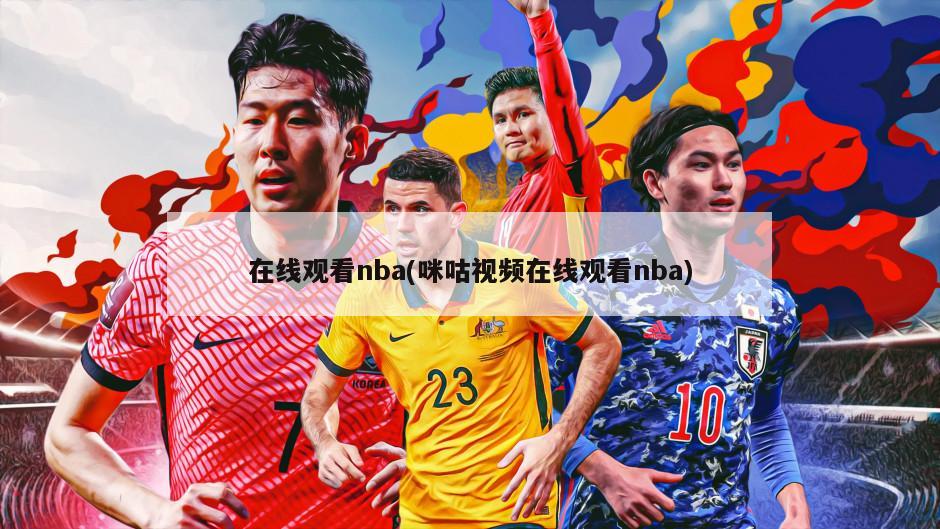 在线观看nba(咪咕视频在线观看nba)