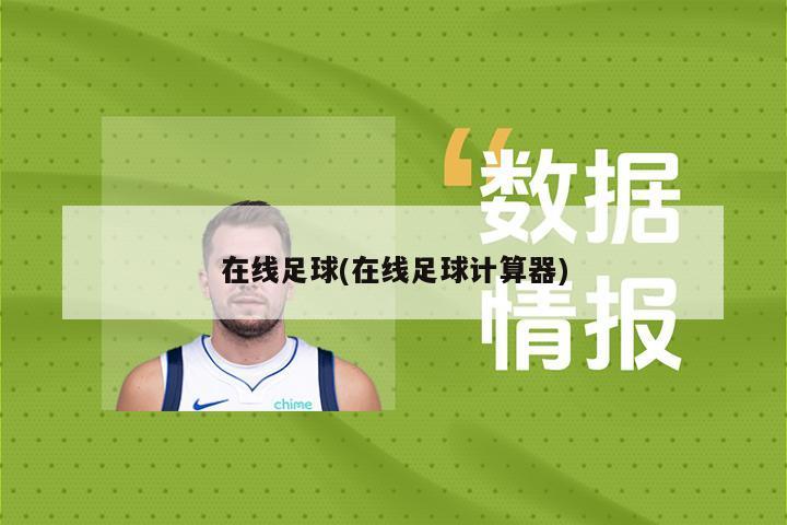 在线足球(在线足球计算器)