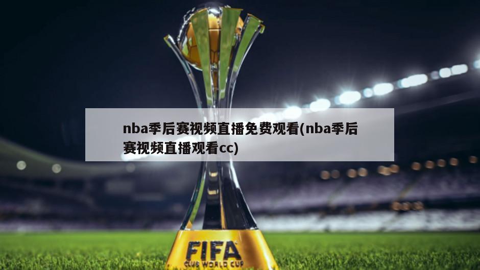 nba季后赛视频直播免费观看(nba季后赛视频直播观看cc)