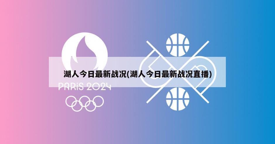 湖人今日最新战况(湖人今日最新战况直播)