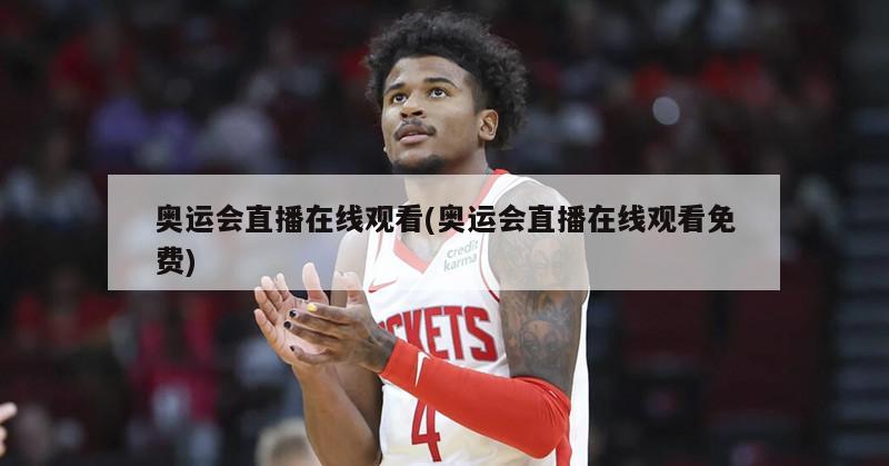 奥运会直播在线观看(奥运会直播在线观看免费)