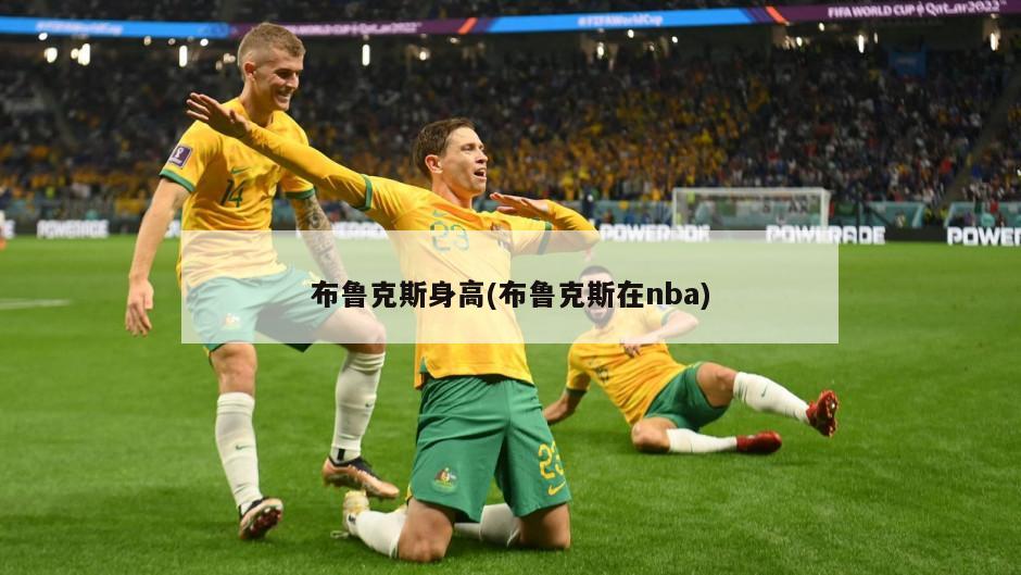 布鲁克斯身高(布鲁克斯在nba)