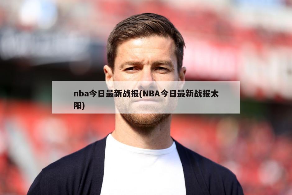 nba今日最新战报(NBA今日最新战报太阳)