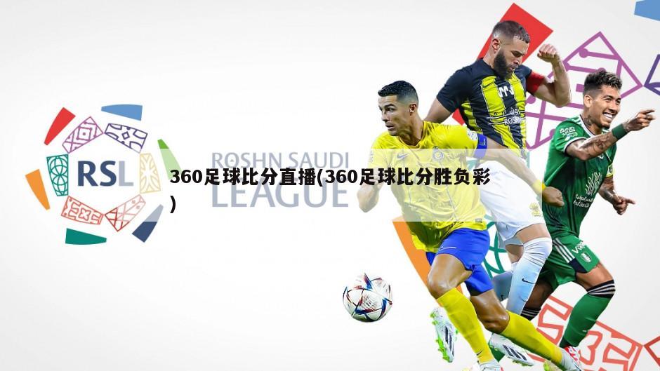 360足球比分直播(360足球比分胜负彩)