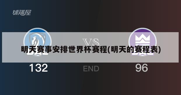 明天赛事安排世界杯赛程(明天的赛程表)