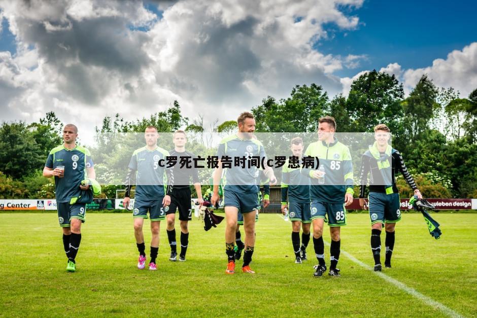 c罗死亡报告时间(c罗患病)