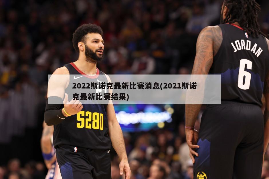 2022斯诺克最新比赛消息(2021斯诺克最新比赛结果)