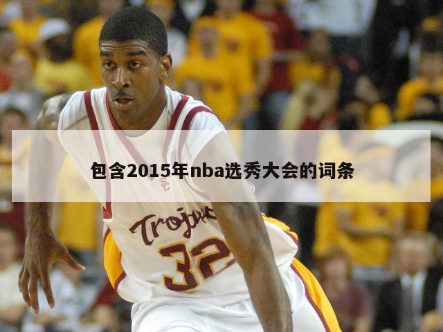 包含2015年nba选秀大会的词条