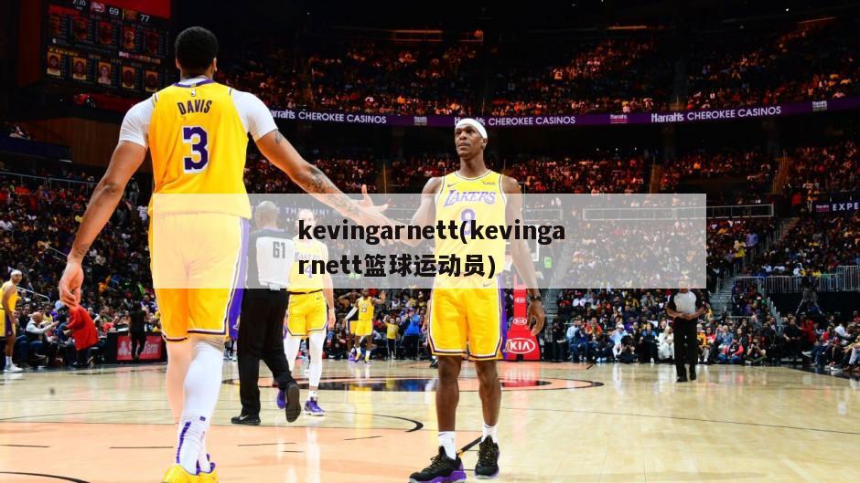 kevingarnett(kevingarnett篮球运动员)