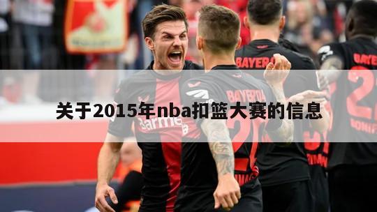 关于2015年nba扣篮大赛的信息