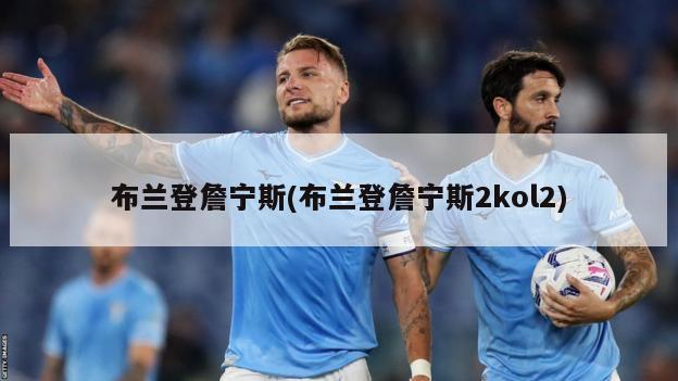 布兰登詹宁斯(布兰登詹宁斯2kol2)