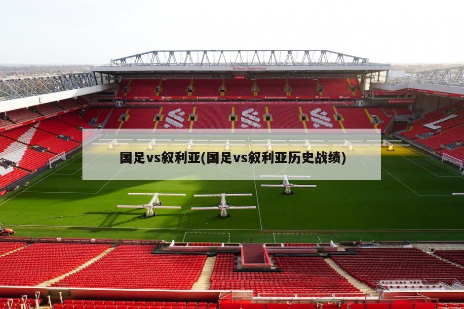 国足vs叙利亚(国足vs叙利亚历史战绩)