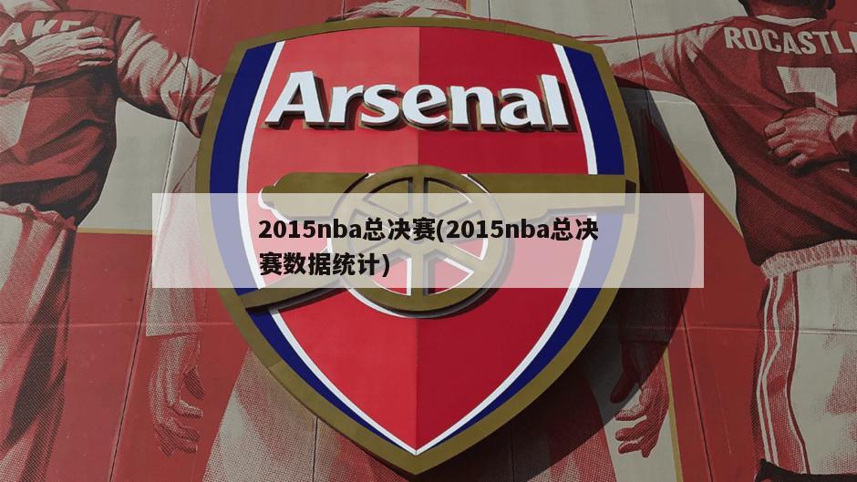 2015nba总决赛(2015nba总决赛数据统计)